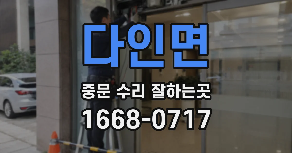 다인면 중문 수리 잘하는곳