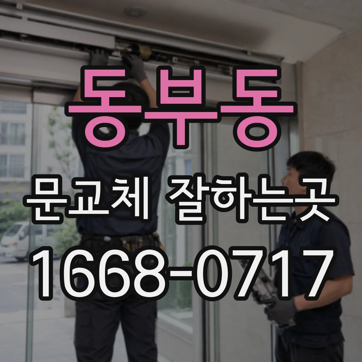동부동 문교체 잘하는곳