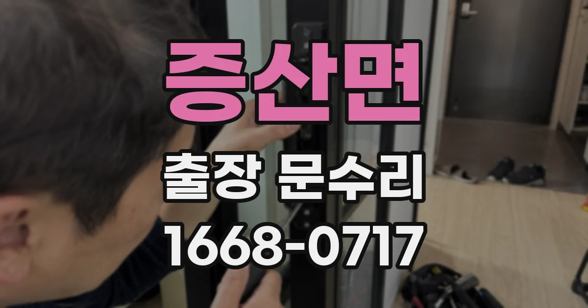 증산면 출장 문수리