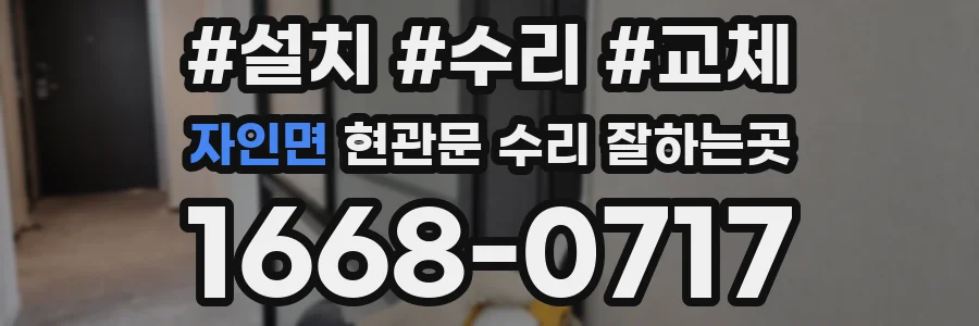 자인면 현관문 수리 잘하는곳