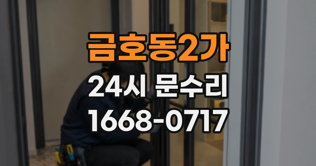 금호동2가 24시 문수리