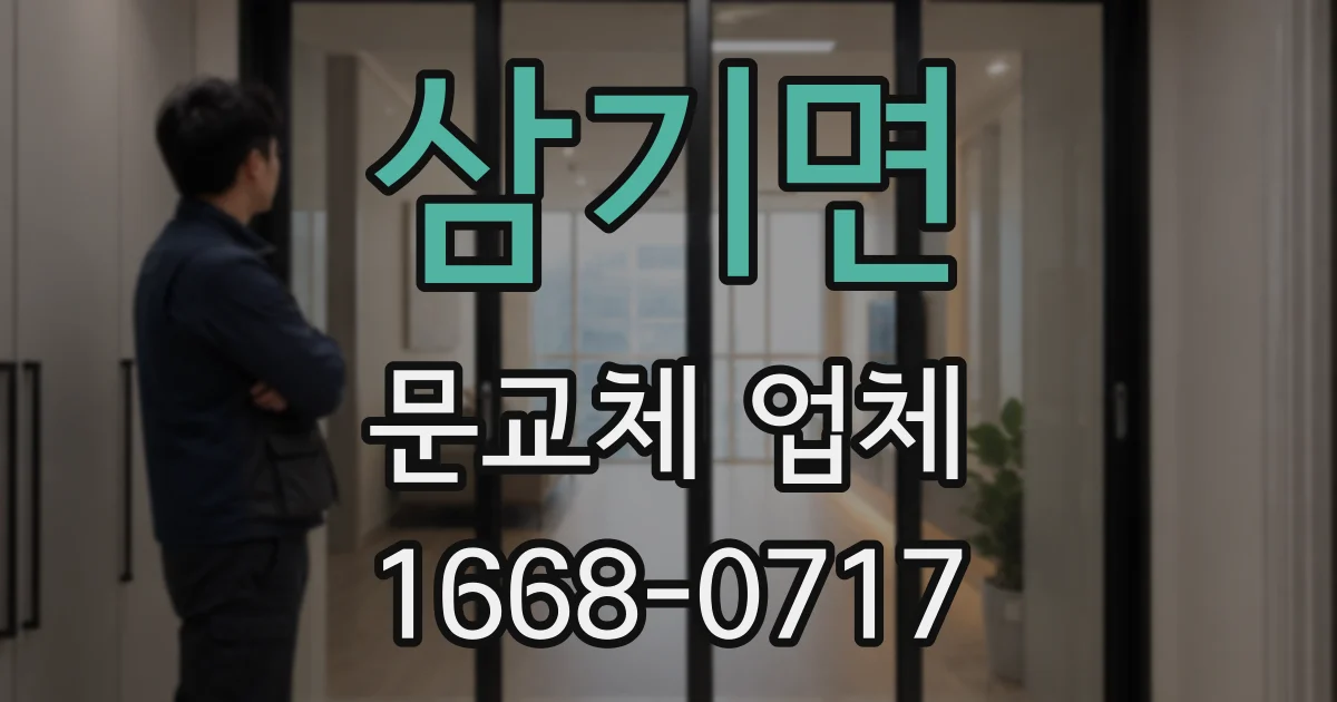 삼기면 문교체 업체