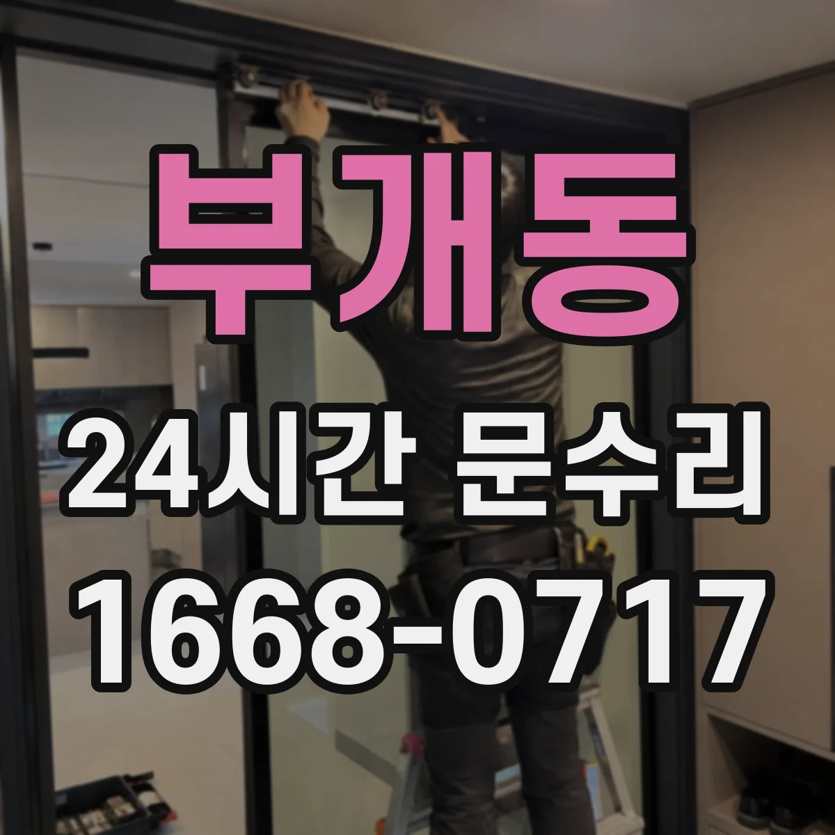 부개동 24시간 문수리