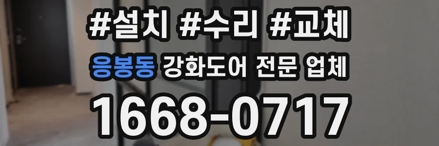 응봉동 강화도어 전문 업체