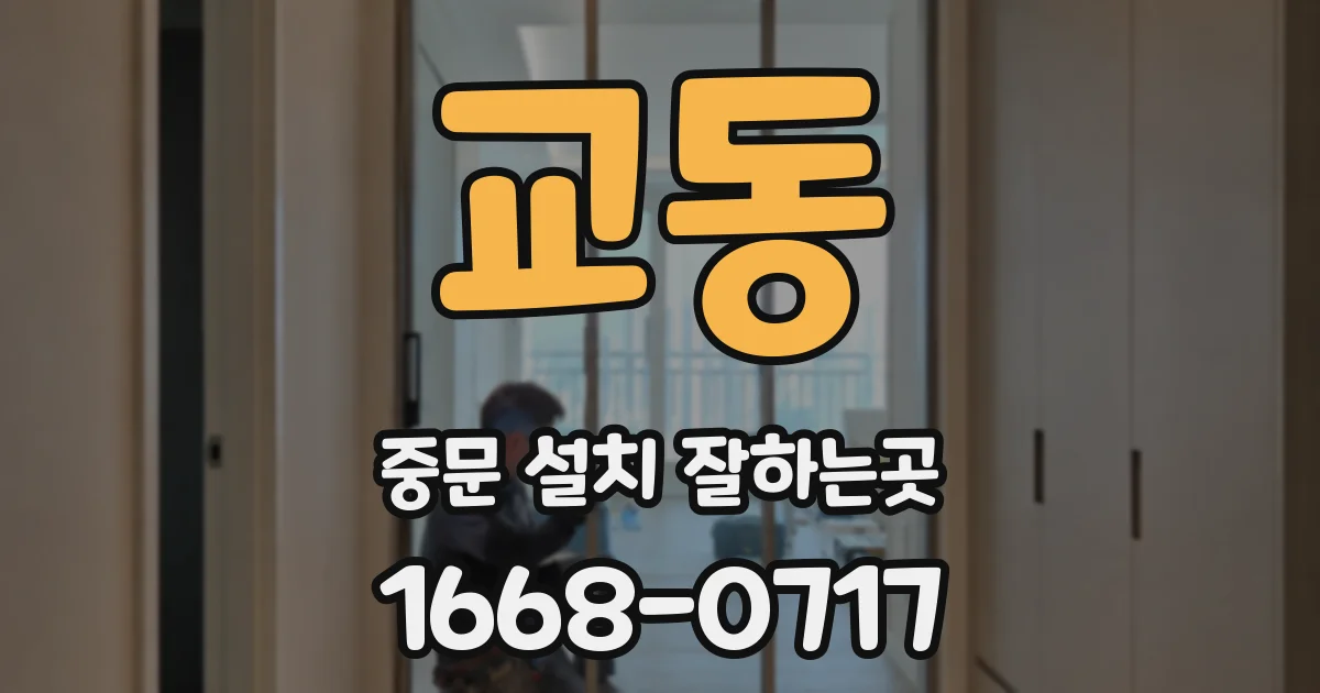 교동 중문 설치 잘하는곳