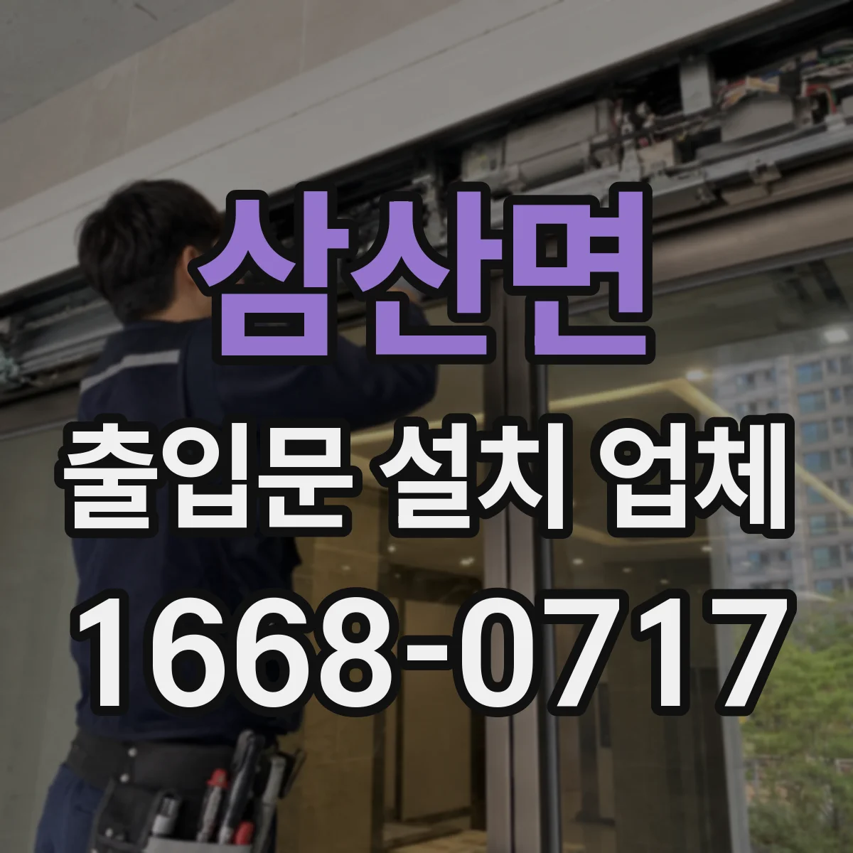 삼산면 출입문 설치 업체