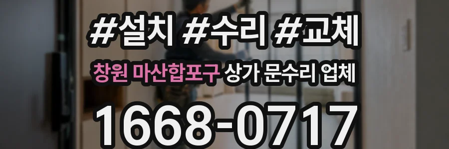 창원 마산합포구 상가 문수리 업체