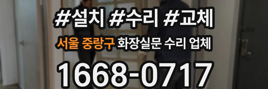 서울 중랑구 화장실문 수리 업체
