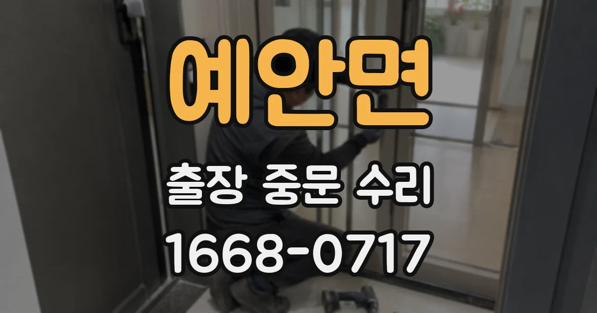 예안면 출장 중문 수리