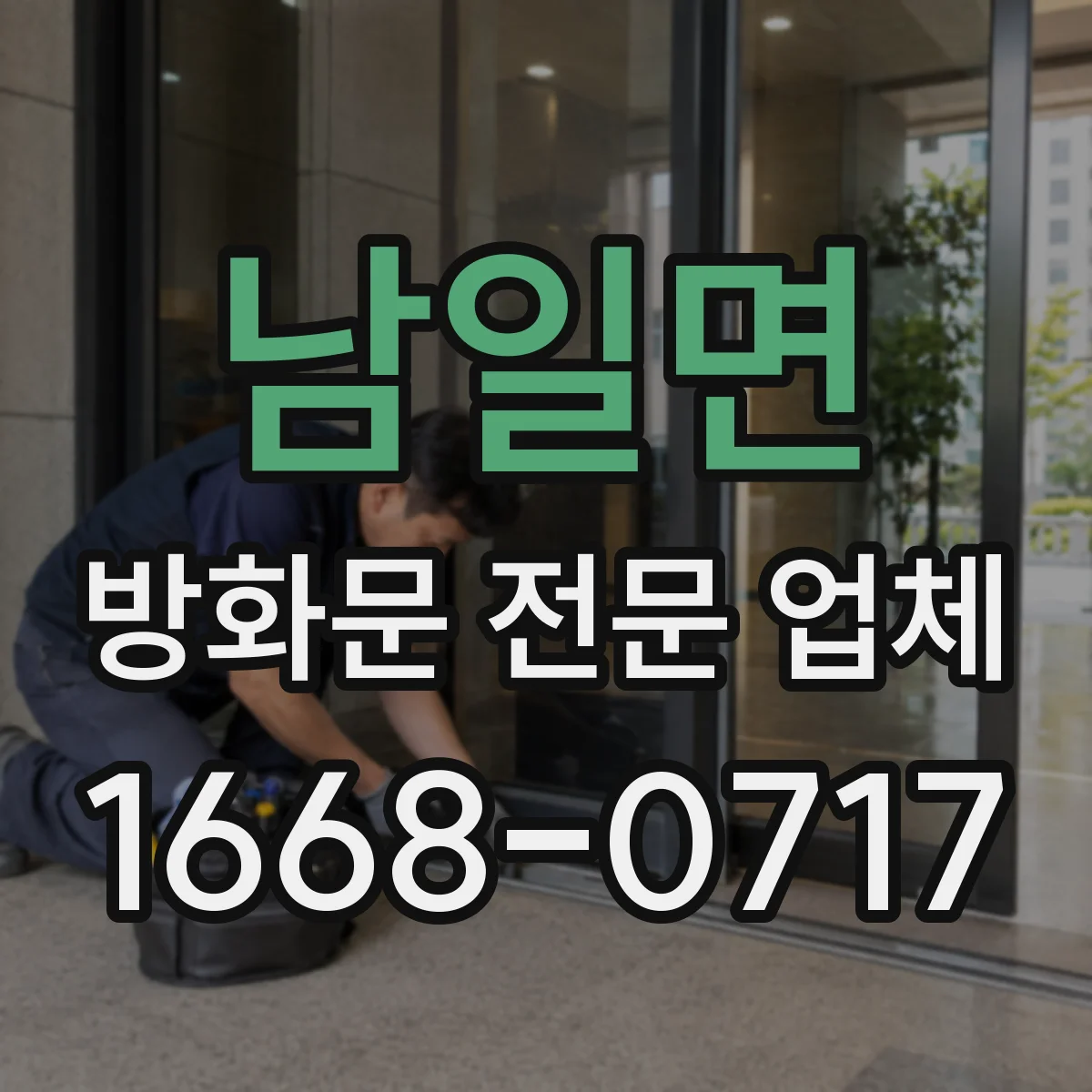 남일면 방화문 전문 업체