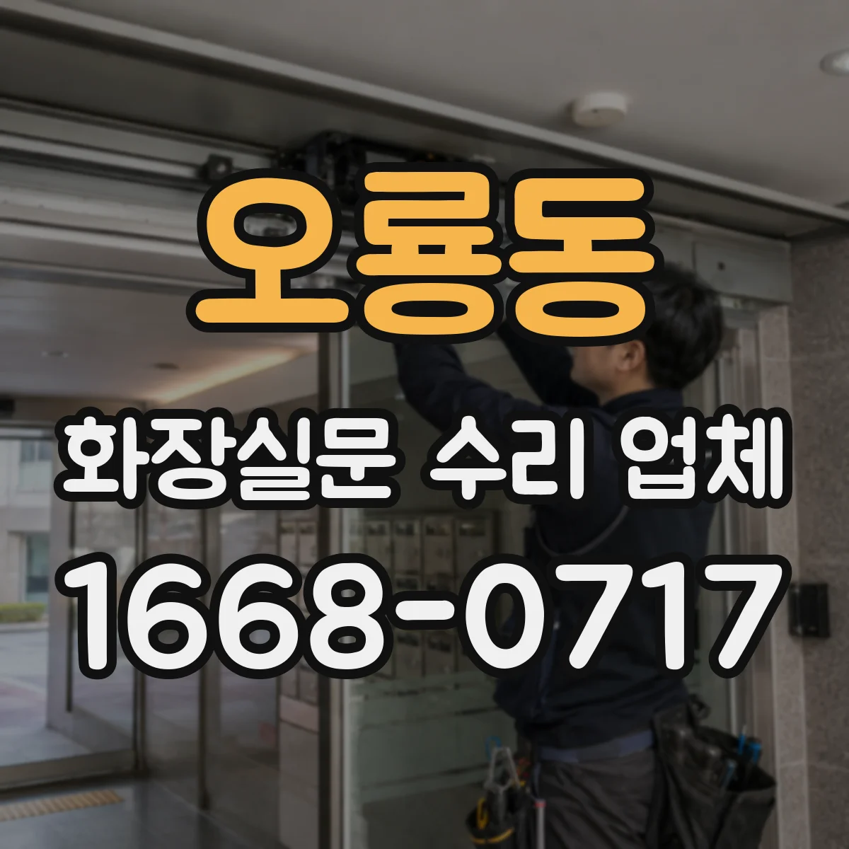 오룡동 화장실문 수리 업체