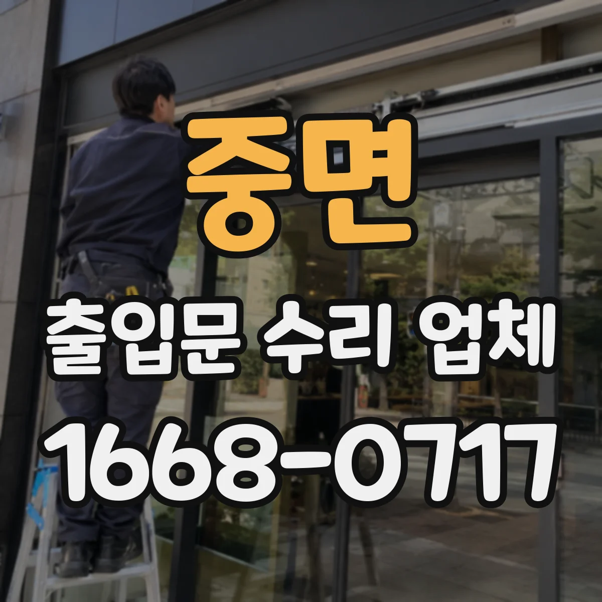 중면 출입문 수리 업체 구동장치 점검 후 교체 가능한 부품 안내