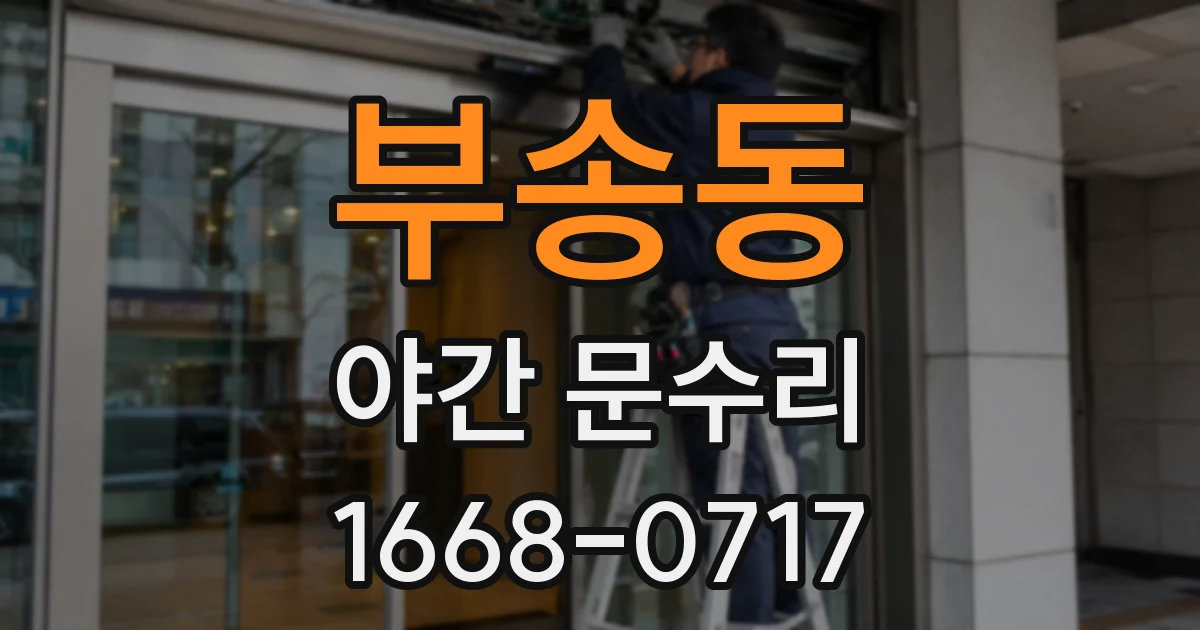 부송동 야간 문수리