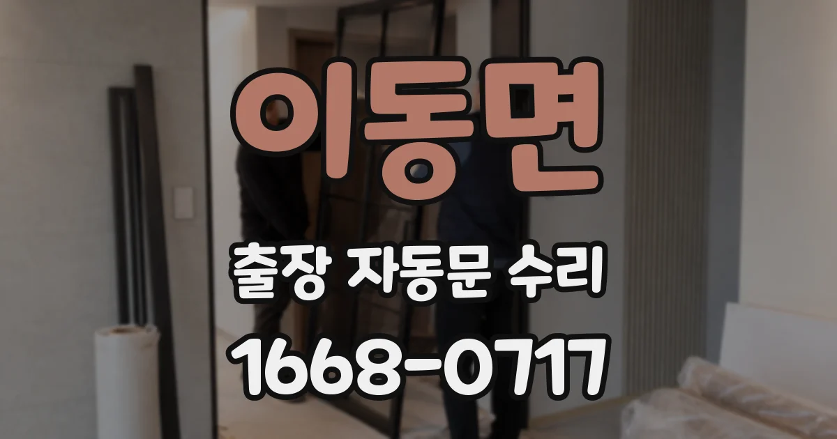 이동면 출장 자동문 수리