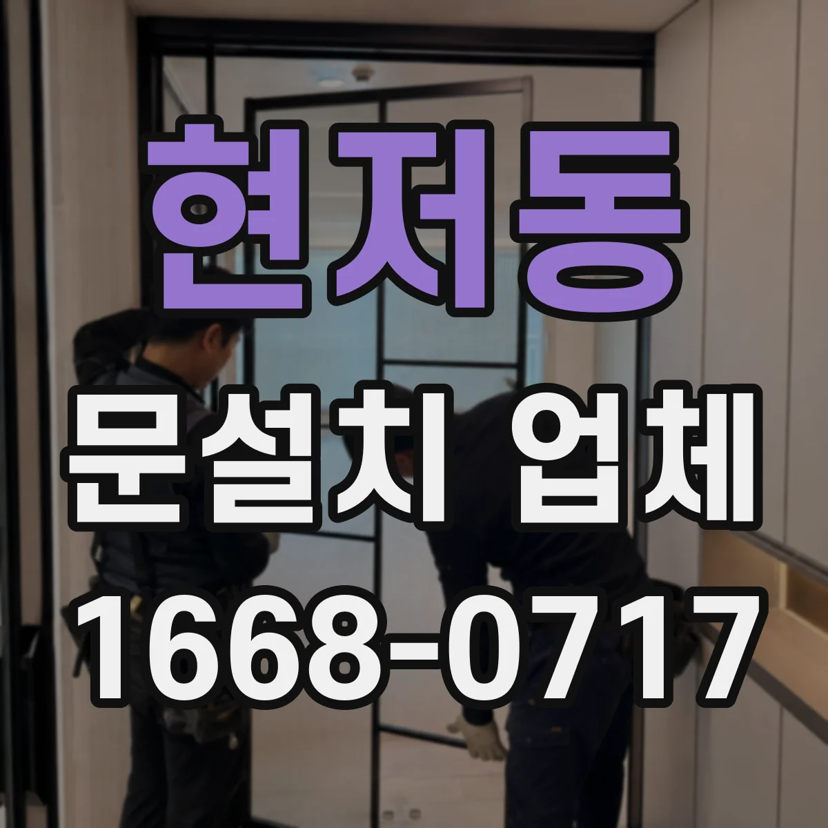 현저동 문설치 업체