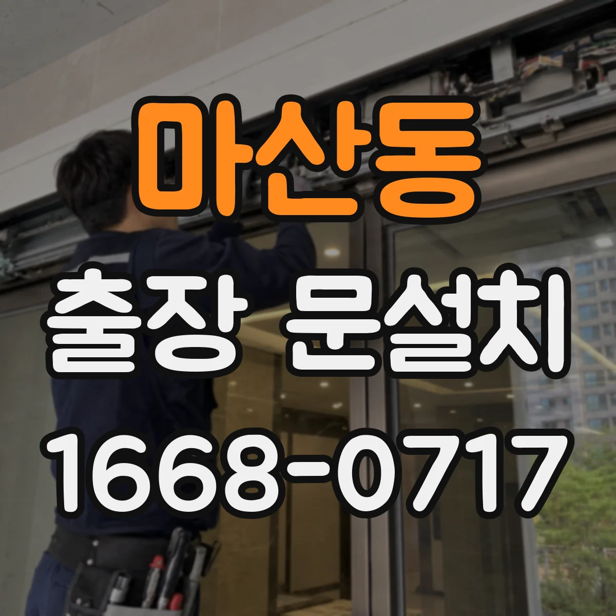 마산동 출장 문설치