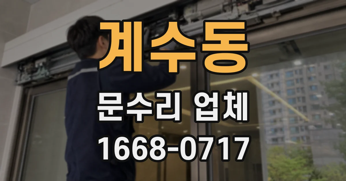 계수동 문수리 업체