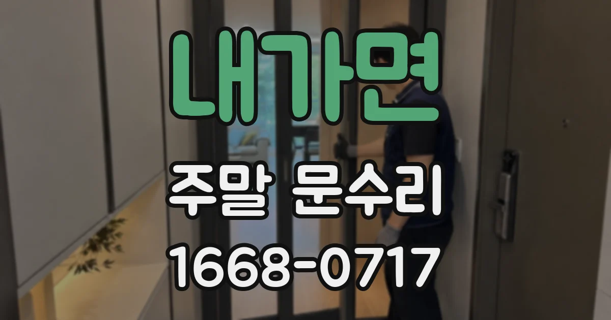 내가면 주말 문수리