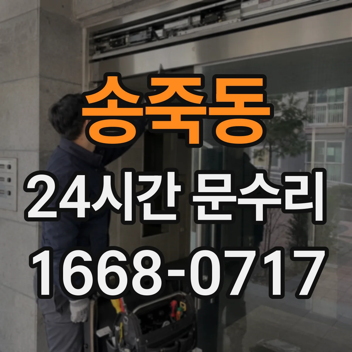 송죽동 24시간 문수리