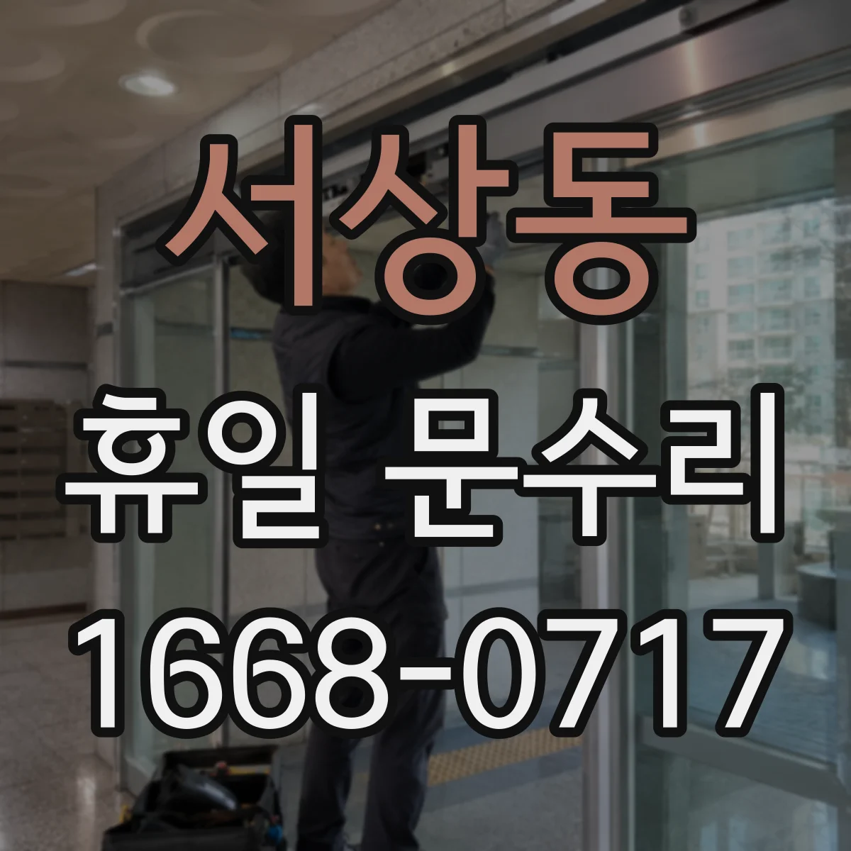 서상동 휴일 문수리