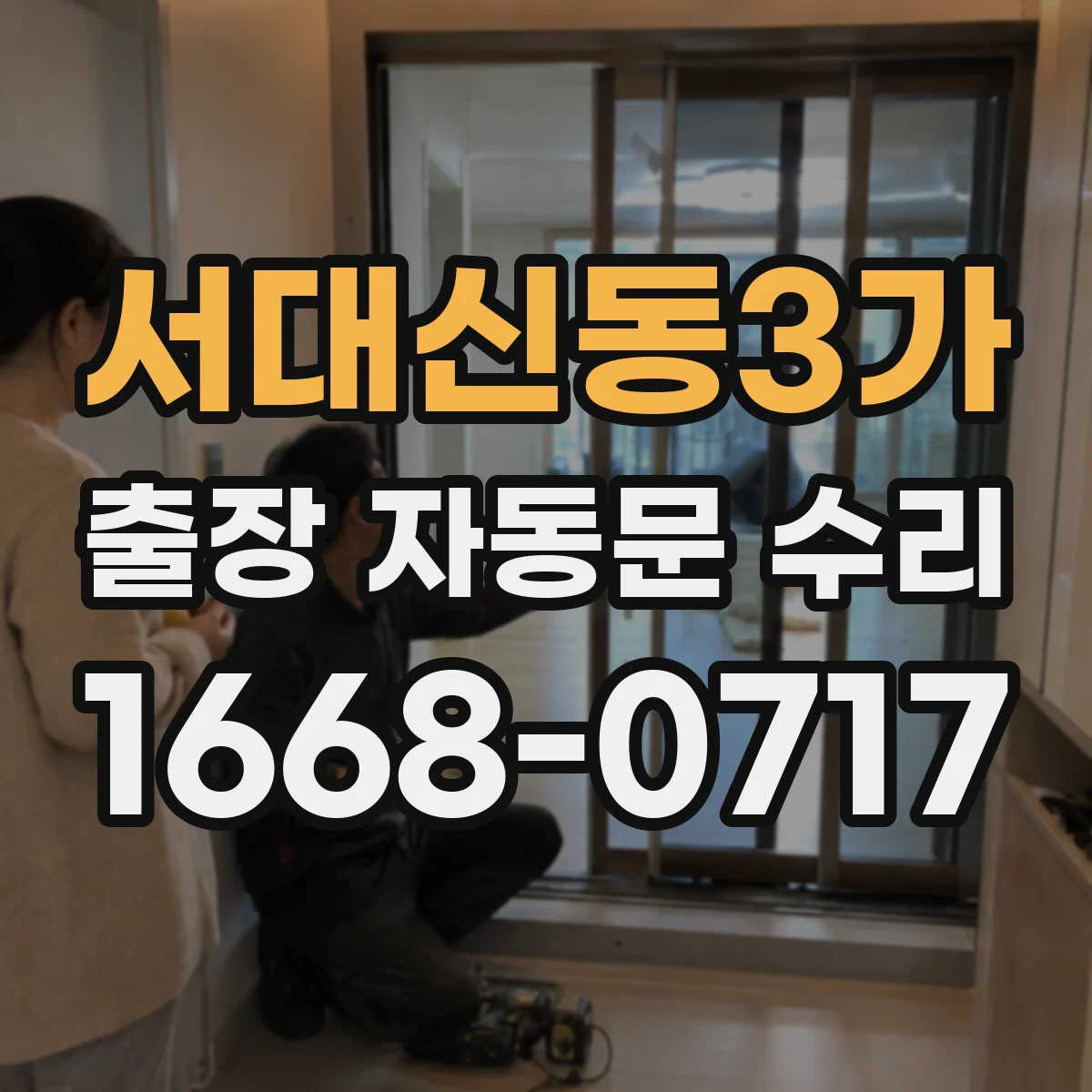 서대신동3가 출장 자동문 수리