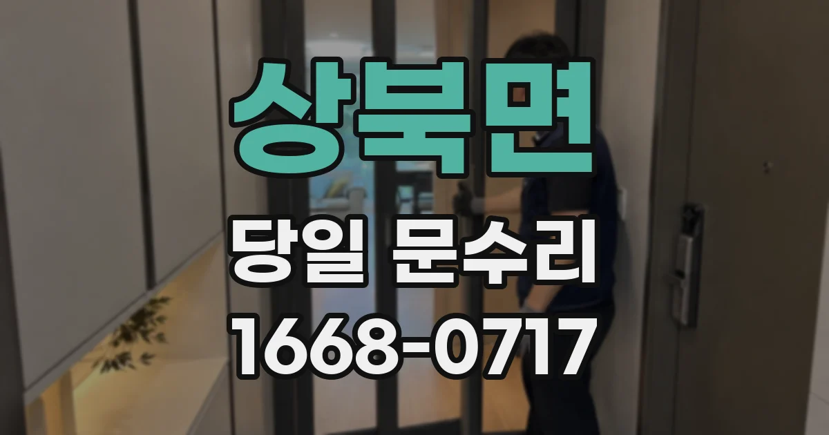 상북면 당일 문수리