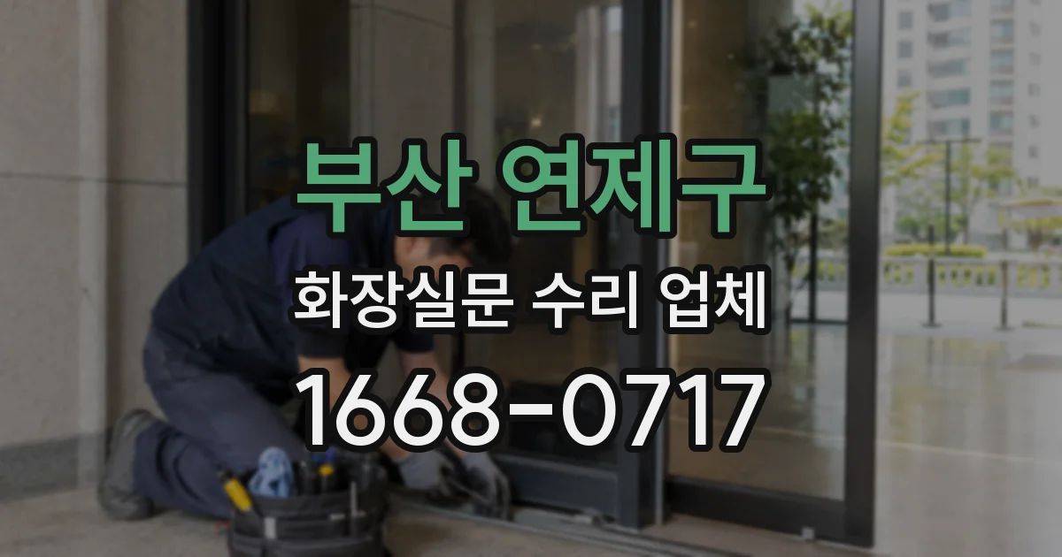부산 연제구 화장실문 수리 업체