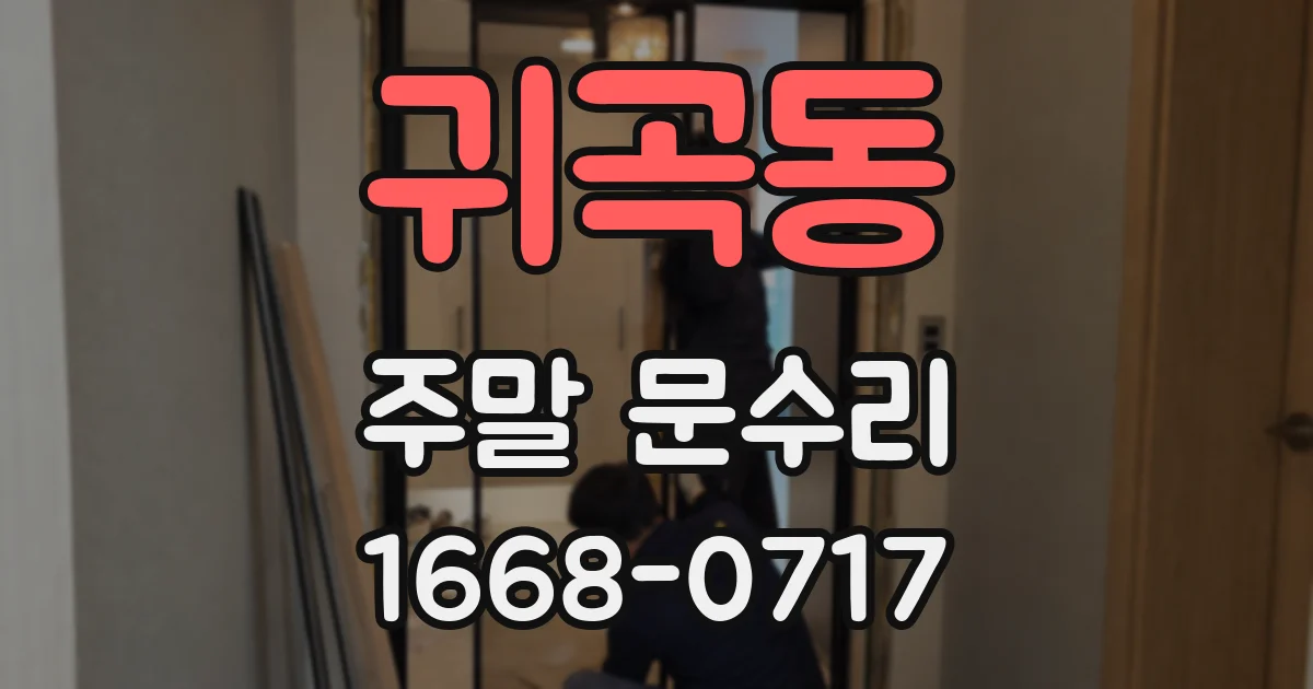 귀곡동 주말 문수리