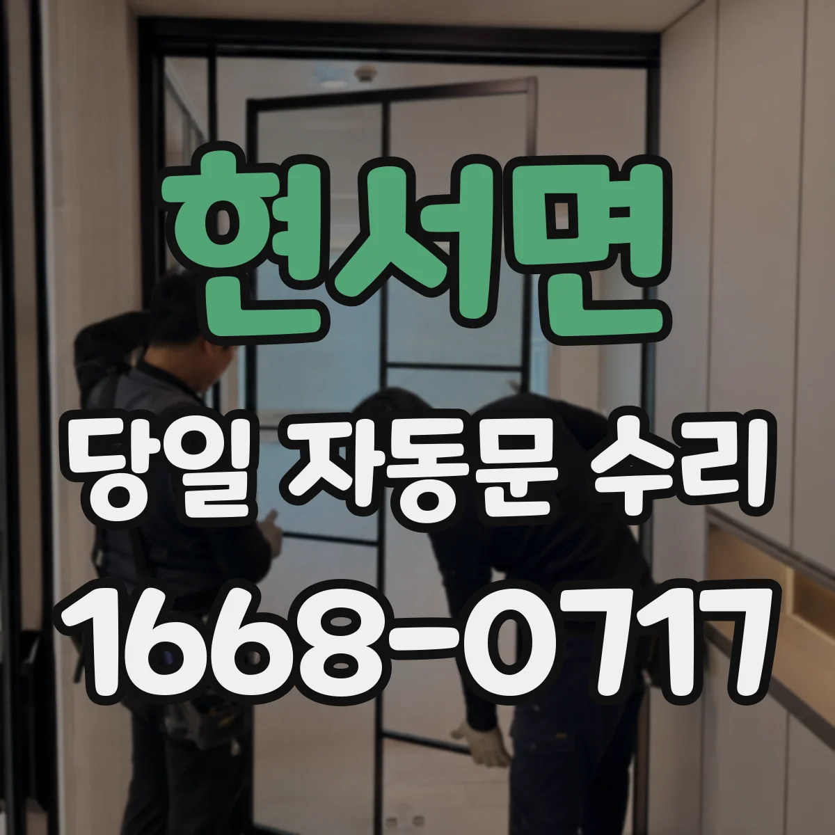 현서면 당일 자동문 수리
