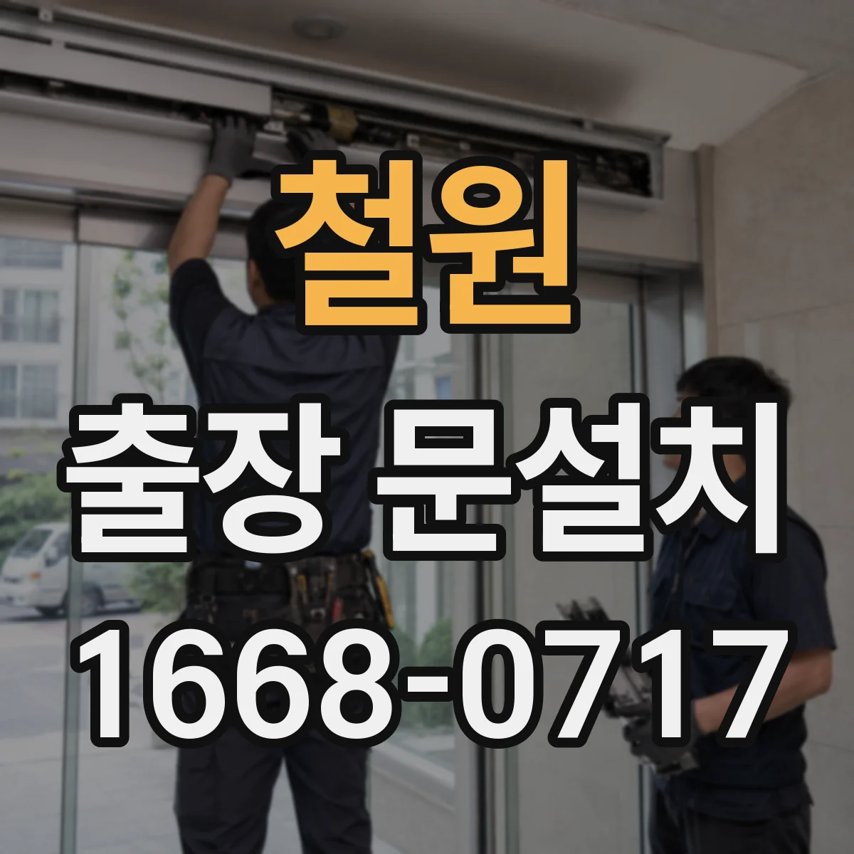 철원 출장 문설치