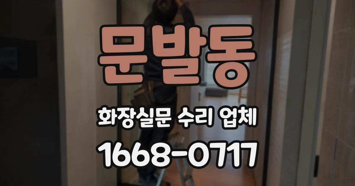 문발동 화장실문 수리 업체