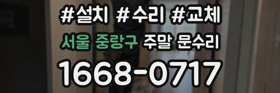 서울 중랑구 주말 문수리