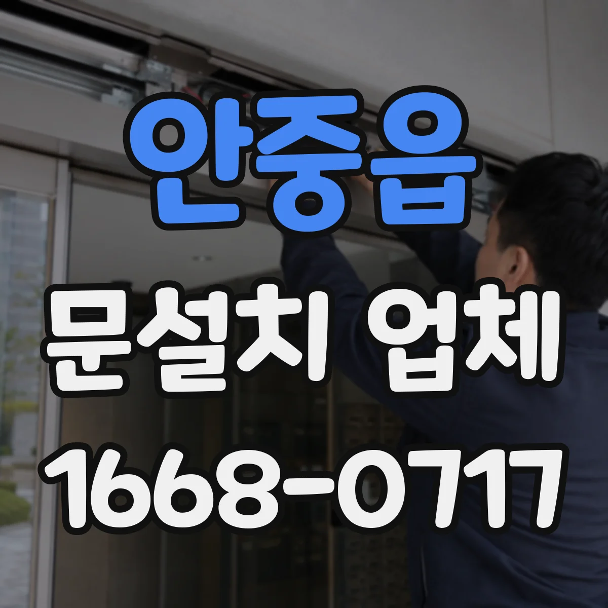 안중읍 문설치 업체