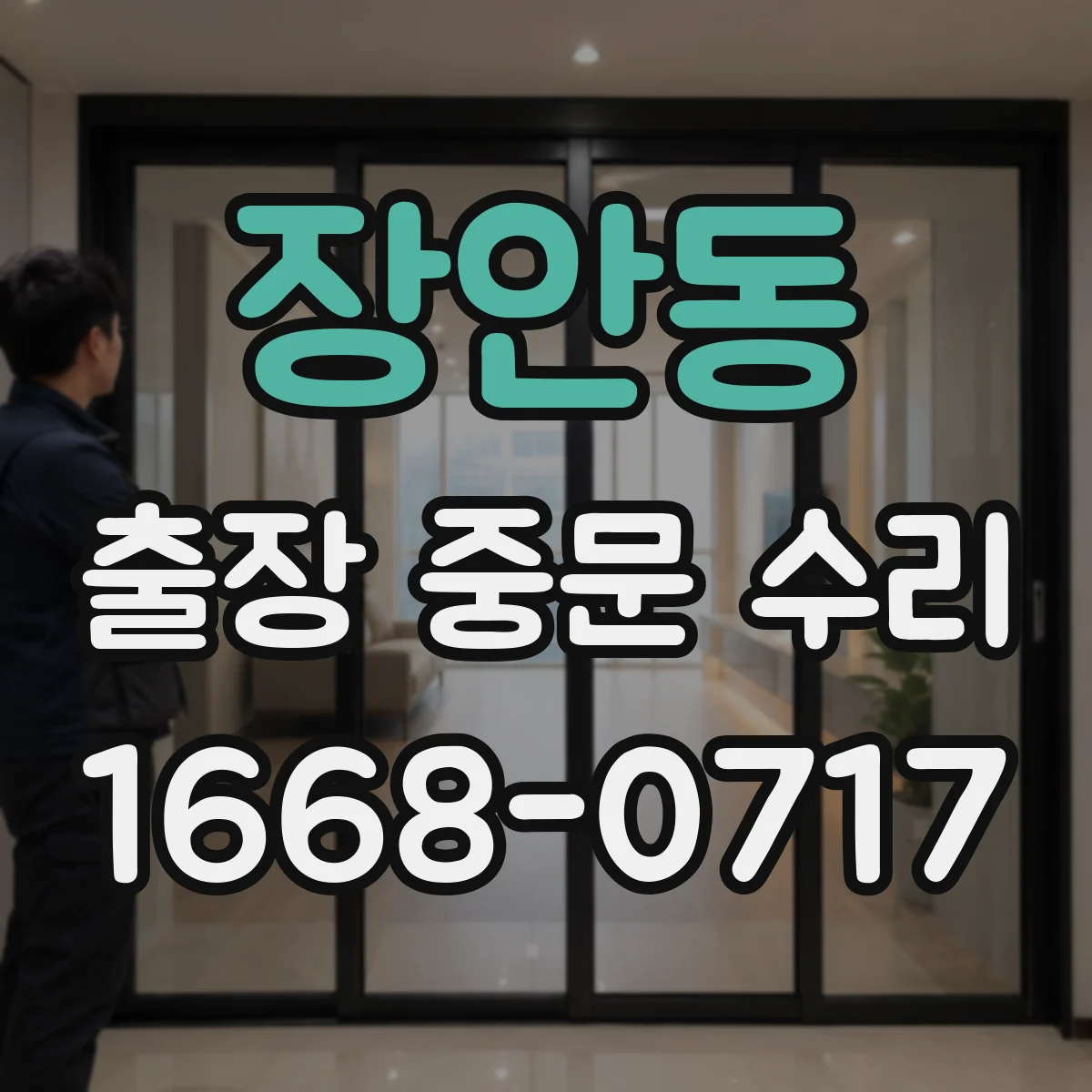 장안동 출장 중문 수리