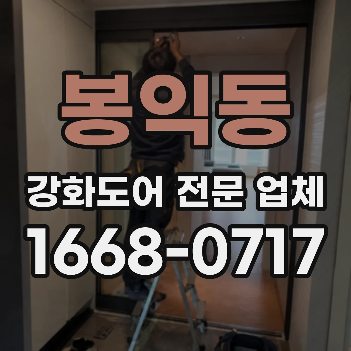 봉익동 강화도어 전문 업체
