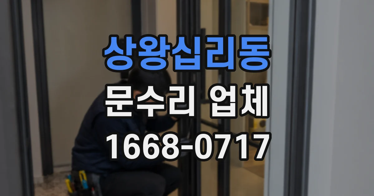 상왕십리동 문수리 업체