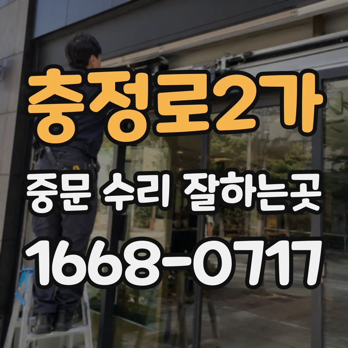 충정로2가 중문 수리 잘하는곳
