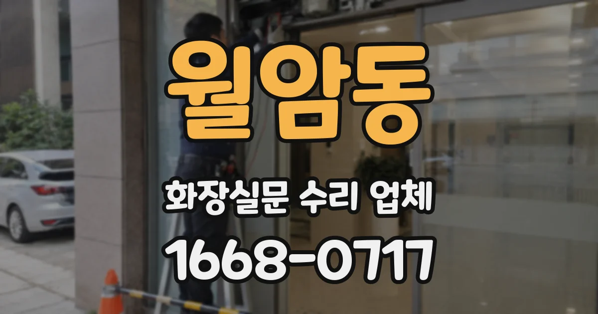 월암동 화장실문 수리 업체