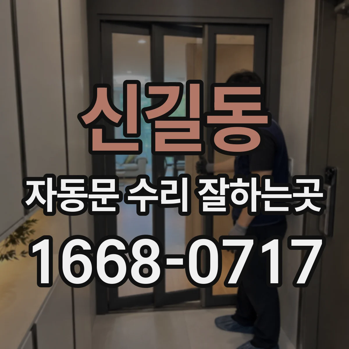 신길동 자동문 수리 잘하는곳