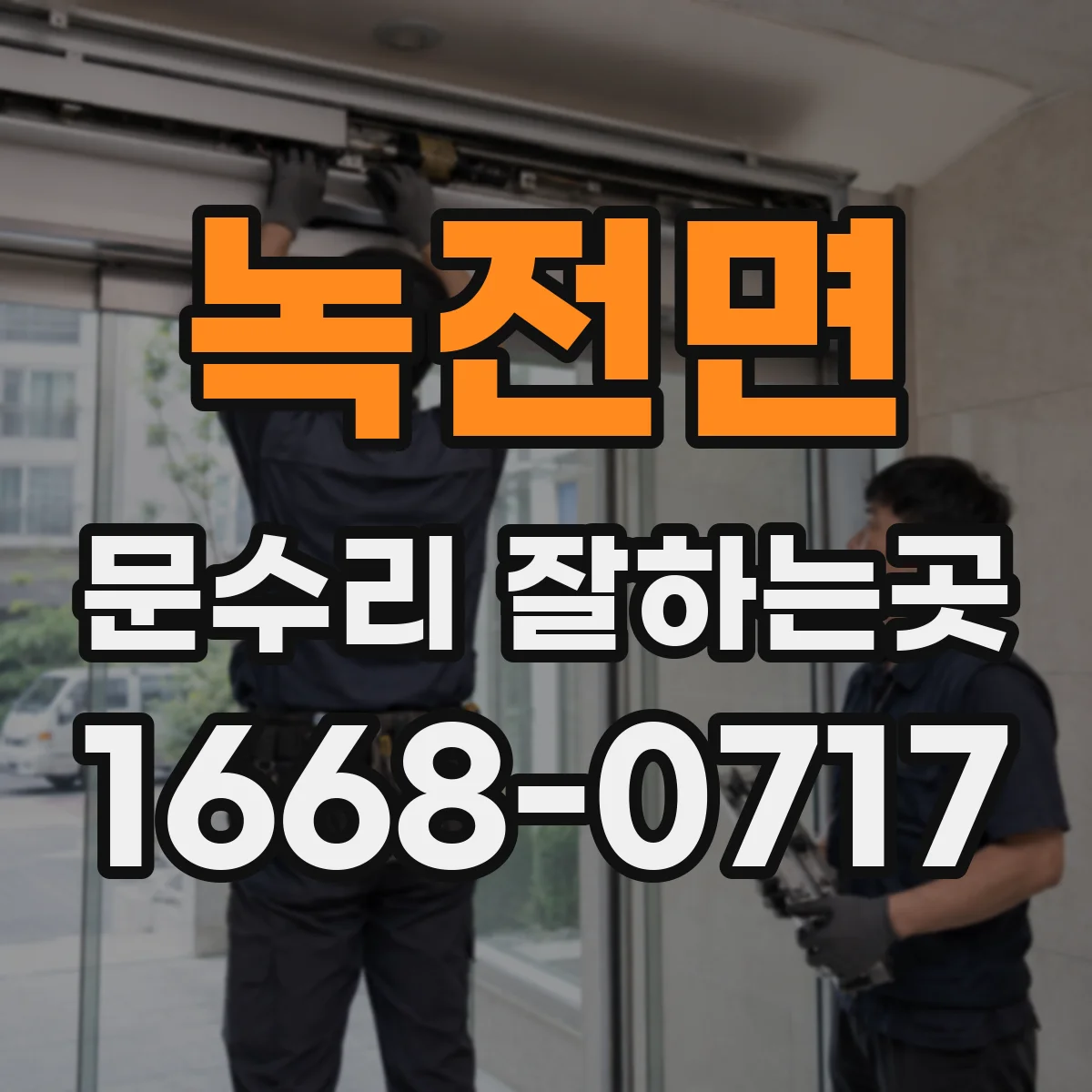 녹전면 문수리 잘하는곳