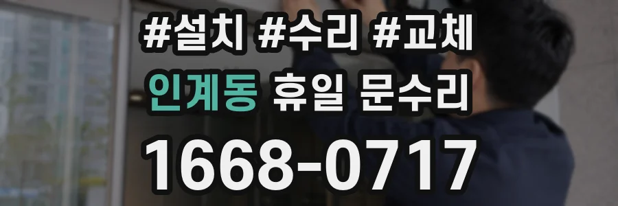 인계동 휴일 문수리