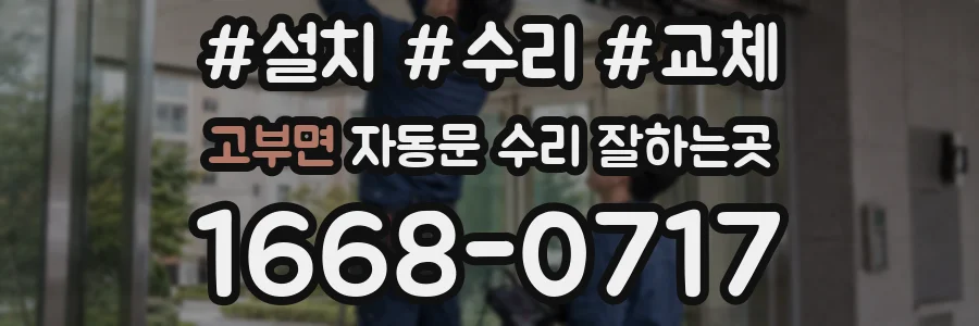고부면 자동문 수리 잘하는곳
