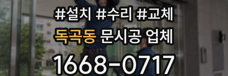 독곡동 문시공 업체