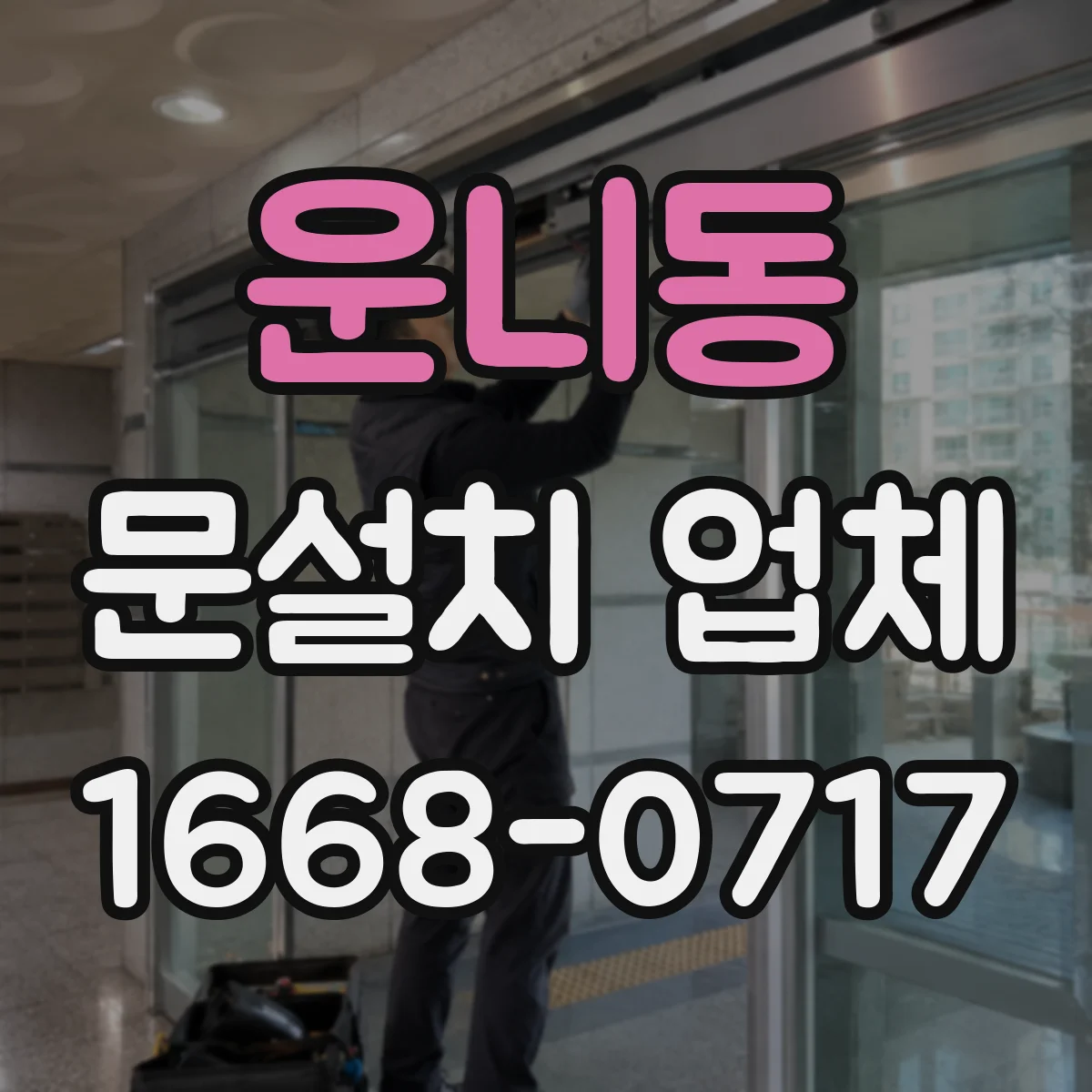 운니동 문설치 업체 소음 차단 성능을 좌우하는 구간 체크