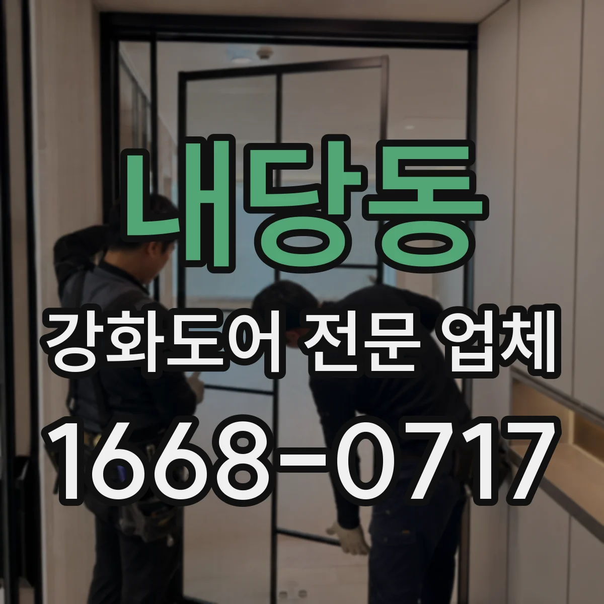내당동 강화도어 전문 업체