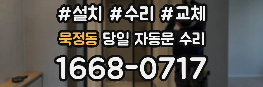 묵정동 당일 자동문 수리