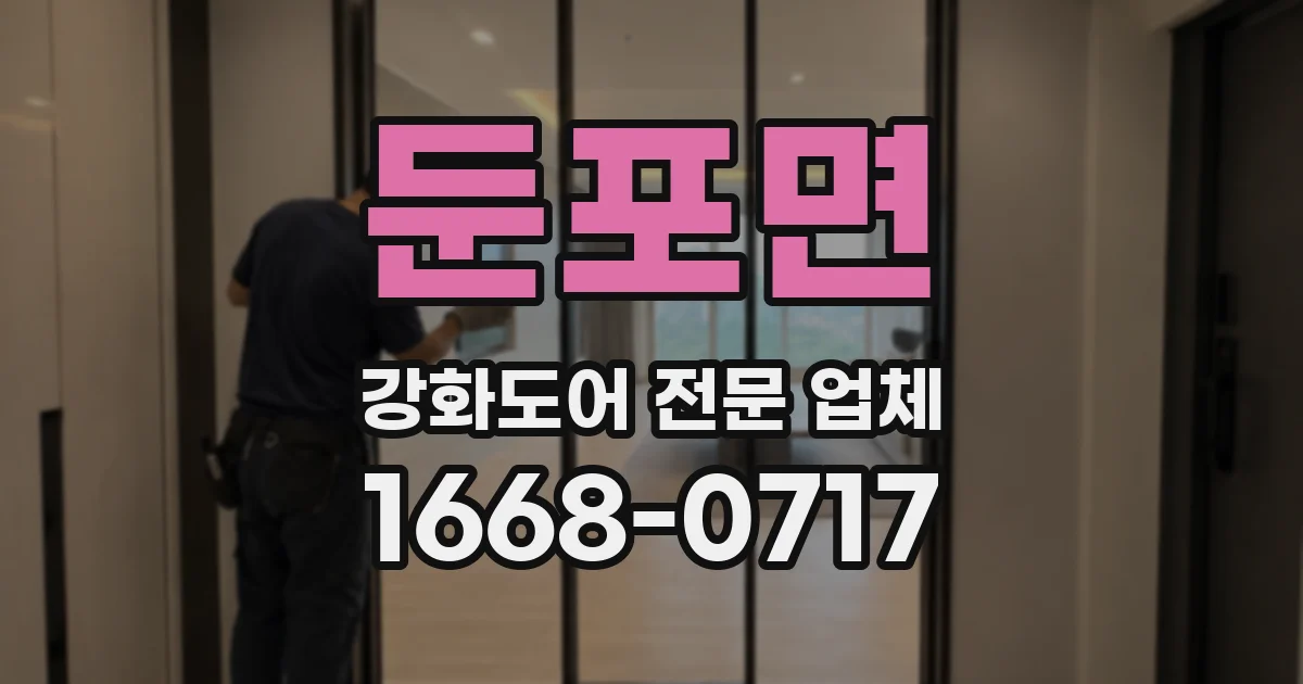 둔포면 강화도어 전문 업체