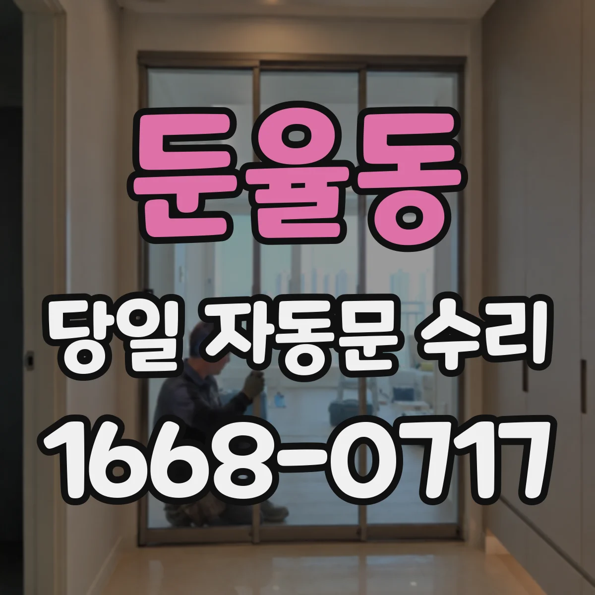 둔율동 당일 자동문 수리