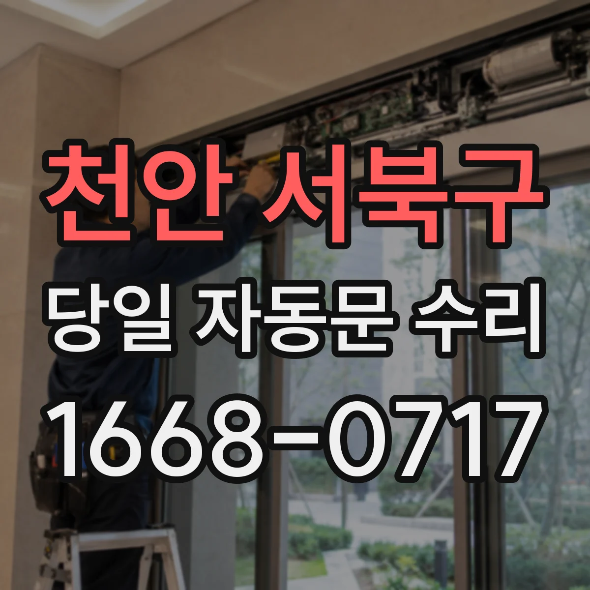 천안 서북구 당일 자동문 수리