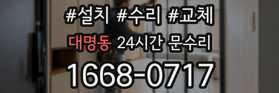 대명동 24시간 문수리